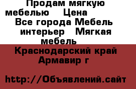 Продам мягкую мебелью. › Цена ­ 25 000 - Все города Мебель, интерьер » Мягкая мебель   . Краснодарский край,Армавир г.